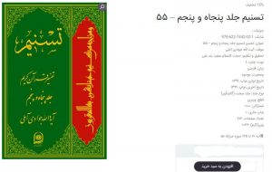 جلد ۵۵ «تفسیر تسنیم» منتشر شد جلد ۵۵ «تفسیر تسنیم» منتشر شد