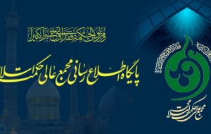 معرفی مجمع عالی حکمت معرفی مجمع عالی حکمت