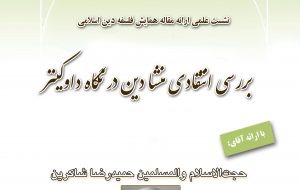 سومین نشست ارائه مقاله همایش فلسفه دین اسلامی برگزار میشود سومین نشست ارائه مقاله همایش فلسفه دین اسلامی برگزار میشود