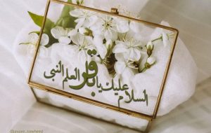سالروز ولادت امام محمدباقر علیه السلام شکافنده علوم مبارکباد سالروز ولادت امام محمدباقر علیه السلام شکافنده علوم مبارکباد