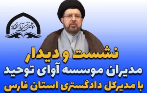 نشست و دیدارمدیران موسسه آوای توحید با مدیرکل دادگستری استان فارس نشست و دیدارمدیران موسسه آوای توحید با مدیرکل دادگستری استان فارس