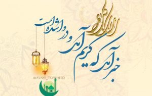 غزلی از علامه حسن زاده آملی در استقبال ماه مبارک رمضان غزلی از علامه حسن زاده آملی در استقبال ماه مبارک رمضان