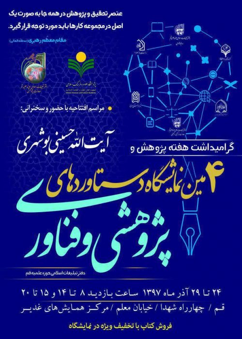 چهارمین نمایشگاه پژوهشی و فناوری با حضور آیت الله حسینی بوشهری