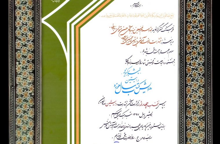 انتشارات مؤسسه آموزشی و پژوهشی امام خمینی (ره) به عنوان ناشر برگزیده