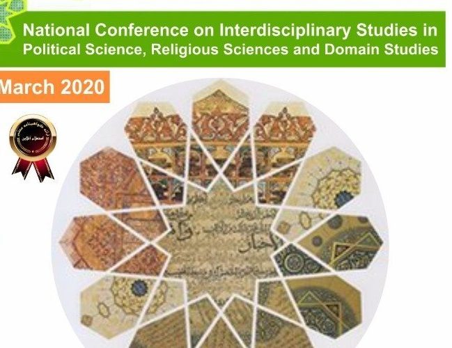 کنفرانس ملی مطالعات میان رشته ای علوم سیاسی، علوم دینی و حوزوی