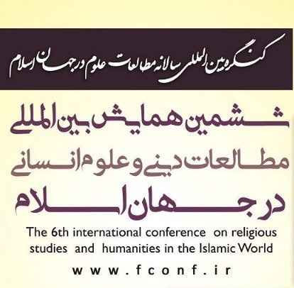 ششمین همایش بین المللی مطالعات دینی و علوم انسانی در جهان اسلام