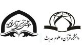 انعقاد تفاهم نامه میان موسسه آوای توحید و دانشگاه قرآن و علوم حدیث
