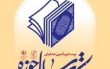 لوح سپاس همایش کتاب سال حوزه به مجمع عالی حکمت اسلامی
