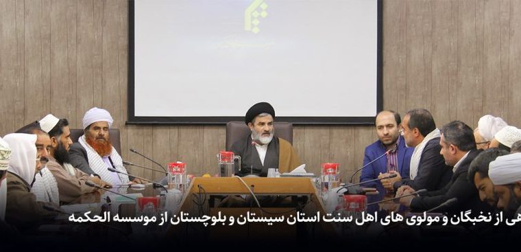 بازدید گروهی از نخبگان و مولوی های اهل سنت استان سیستان و بلوچستان از موسسه الحکمه