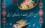 اجرای طرح قرآنی «بینات» و برنامه‌های تربیتی در ماه مبارک رمضان