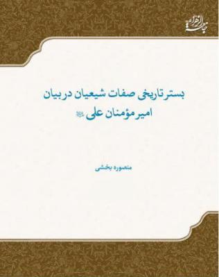 انتشار کتاب «بستر تاریخی صفات شیعیان در بیان امیر مؤمنان علی علیه‌السلام»