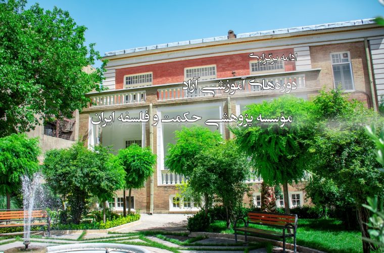 دوره‌های آموزشی آزاد مؤسسه پژوهشی حکمت و فلسفه ایران با توجه به شرایط ویژه جامعه به صورت رایگان برگزار می شود