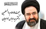 پیام تسلیت فوت حجت‌ الاسلام عباس موسویان