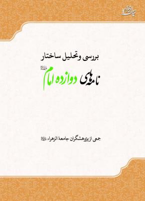کتاب «بررسی و تحلیل ساختار نامه‌های دوازده امام علیهم‌السلام» تدوین و منتشر شد