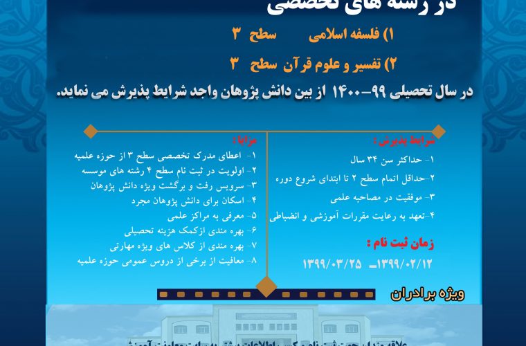 موسسه آموزش عالی حوزوی اسراء در دو رشته «تفسیر و علوم قرآن» و «فلسفه اسلامی» دانش پژوه می پذیرد