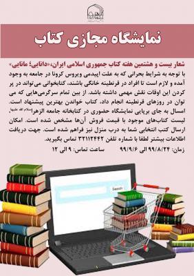 نمایشگاه مجازی کتاب در جامعه الزهرا(س) برگزار می‌شود
