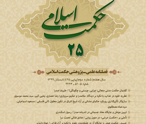 بیست و پنجمین شماره فصلنامه علمی پژوهشی حکمت اسلامی منتشر شد.