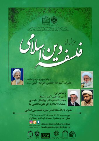 همایش ملی «فلسفه دین اسلامی» برگزار می‌شود