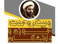 وبینار وحدت حوزه و دانشگاه در مدرسه حضرت زینب(س) یزد برگزار می‌شود