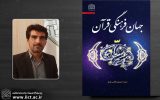 کتاب جهان فرهنگی قرآن منتشر شد