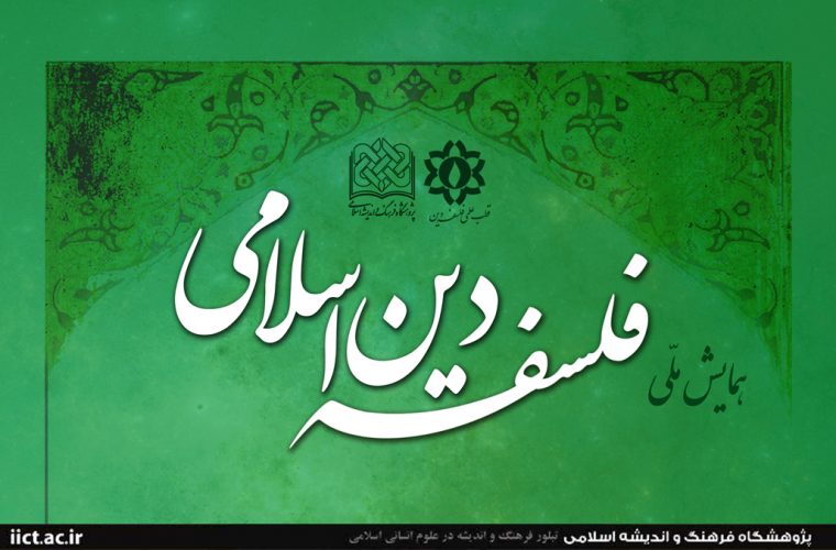همایش ملی فلسفه دین اسلامی برگزار می‌شود