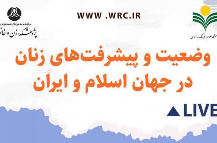 نشست علمی وضعیت زنان و پیشرفت‌های آن در جهان اسلام و ایران برگزارشد