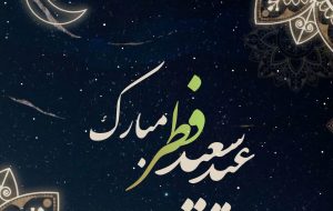 عیدی عید فطر/ نامه ای از علامه حسن زاده آملی به یک دوست عیدی عید فطر/ نامه ای از علامه حسن زاده آملی به یک دوست