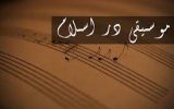 اهمیت و تأثیر موسیقی در ایجاد تمرکز و کنترل وهم و خیال(استاد رمضانی)