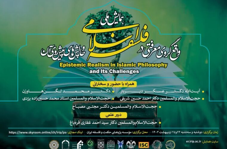 همایش ملی «واقع‌گروی معرفتی در فلسفه اسلامی و چالش‌های پیش‌رو» برگزار می‌شود.