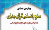 چهارمین همایش علوم انسانی قرآن بنیان برگزار می شود